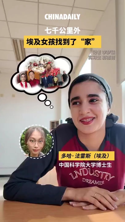 七千公里外！埃及女孩找到了“家”