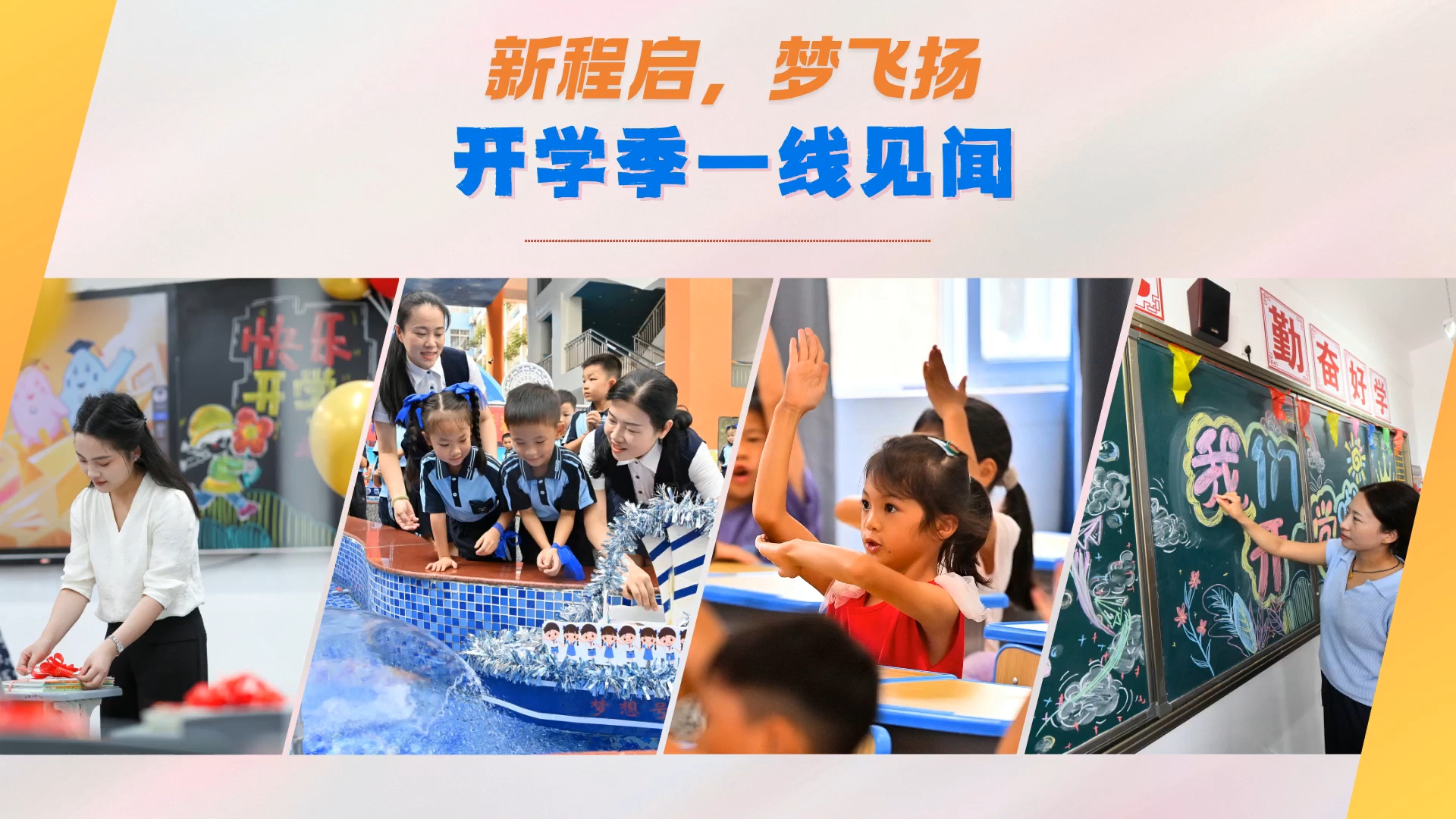 新程启，梦飞扬——开学季一线见闻