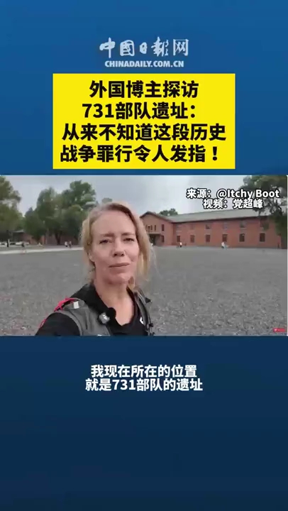 外国博主探访731部队遗址:从来不知道这段历史,战争罪行令人发指!