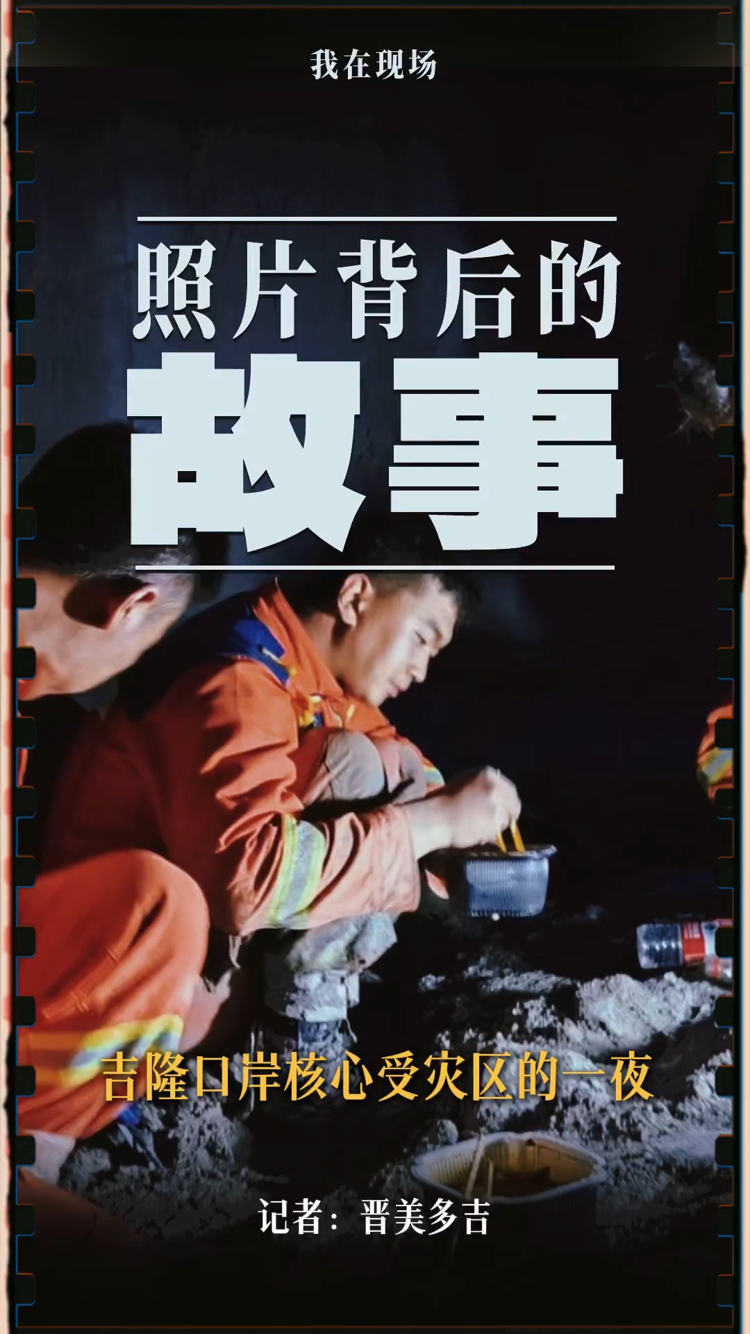 我在现场︱吉隆口岸核心受灾区的一夜