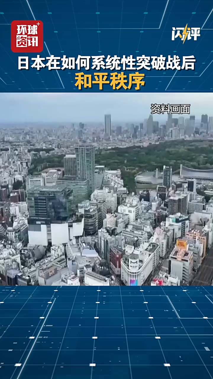 闪评|日本正通过三个途径系统性突破战后和平秩序