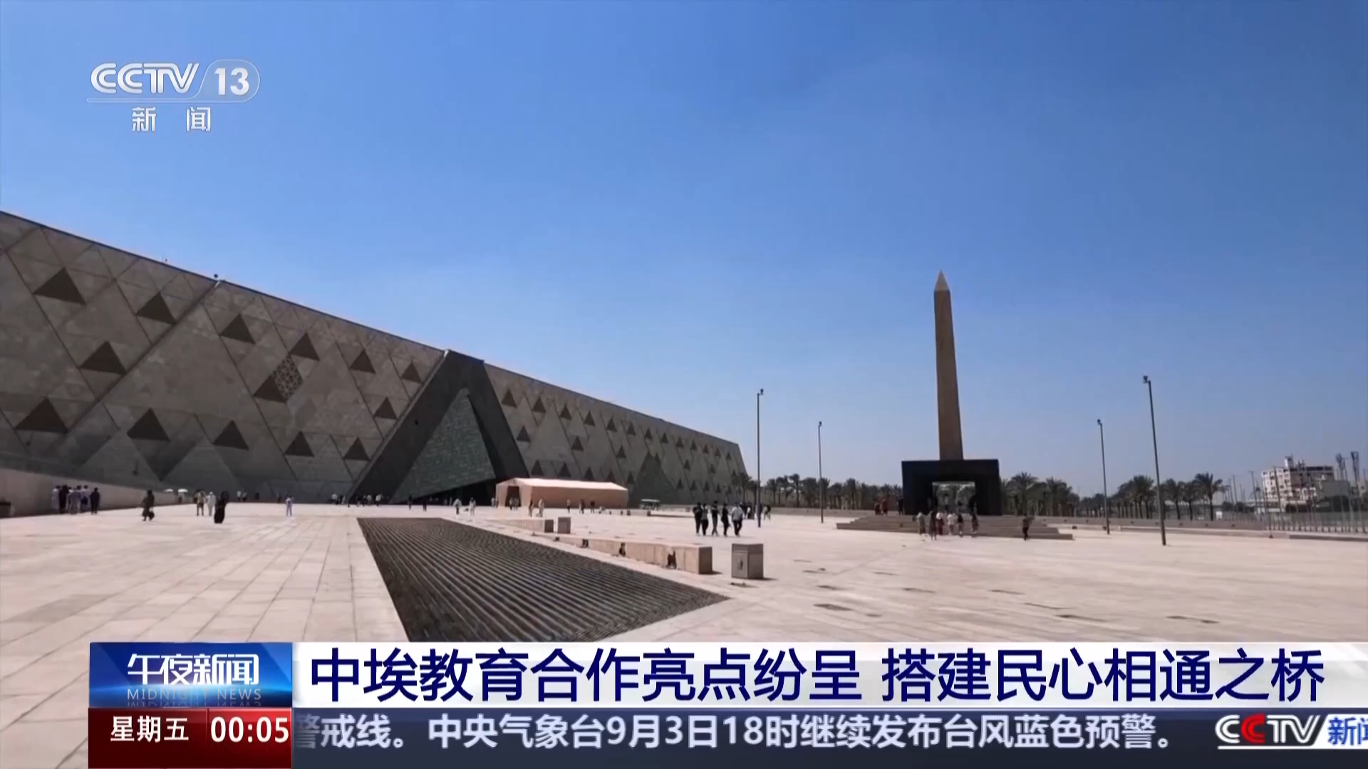 视频丨从中文教育到鲁班工坊 中埃两国教育合作持续焕发新活力