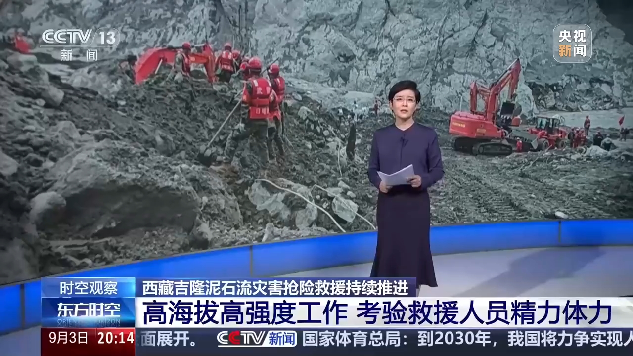 西藏吉隆泥石流灾害抢险救援持续推进 拓展作业区域 进一步优化搜救方案