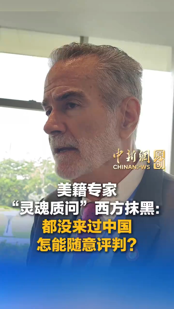 美籍专家“灵魂质问”西方抹黑：都没来过中国，怎能随意评判？