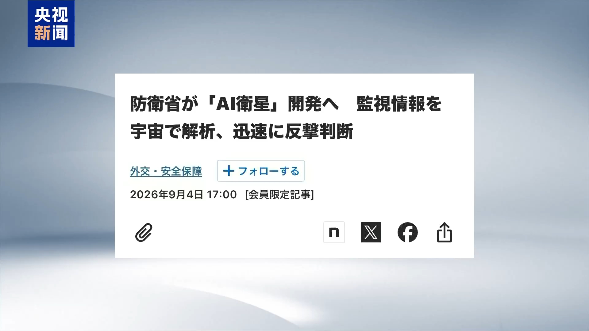 视频丨日本将AI用于军事 日媒批其或违背“专守防卫”原则
