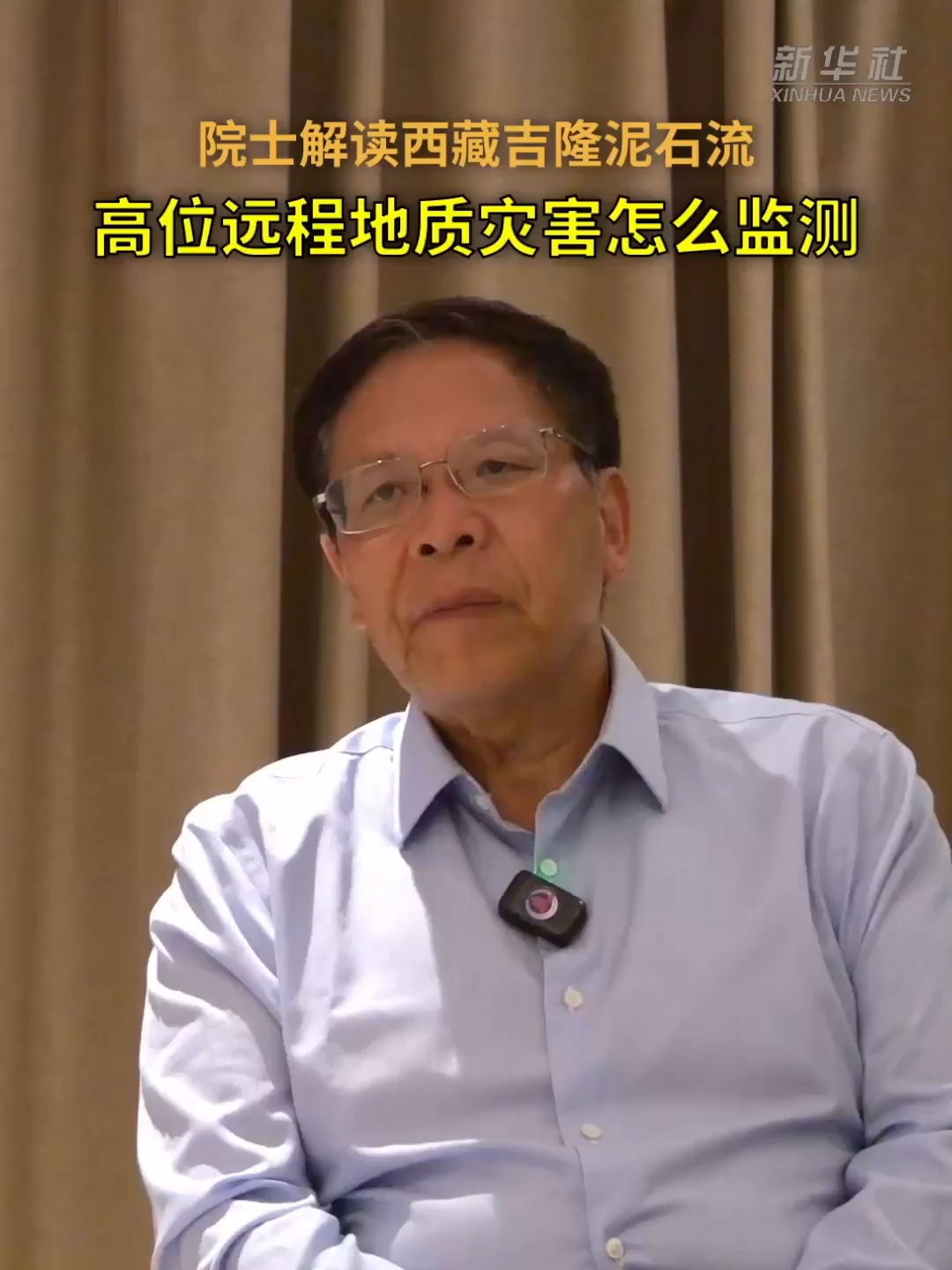 院士解读西藏吉隆泥石流：高位远程地质灾害怎么监测