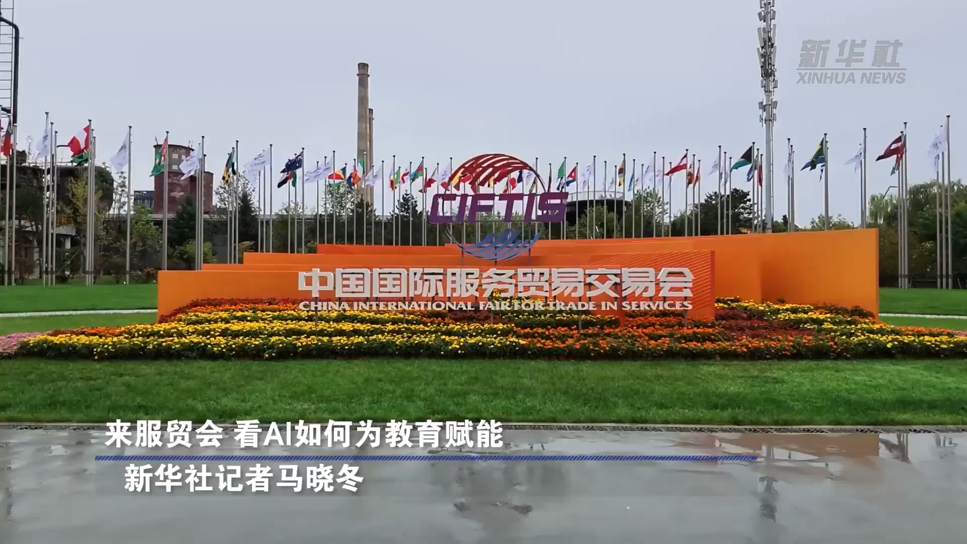 来服贸会 看AI如何为教育赋能