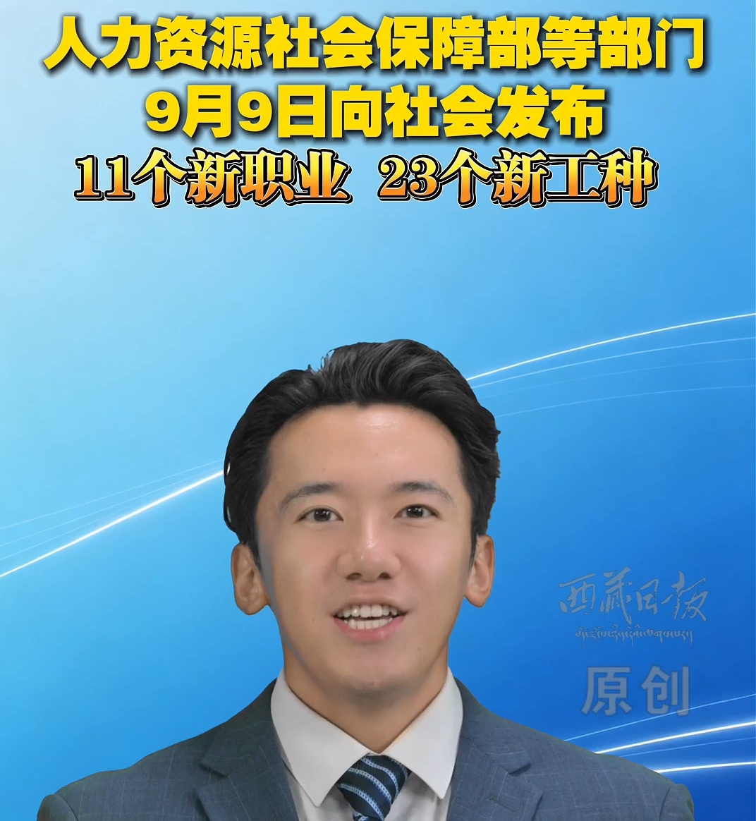 9月9日发布11个新职业 23个新工种