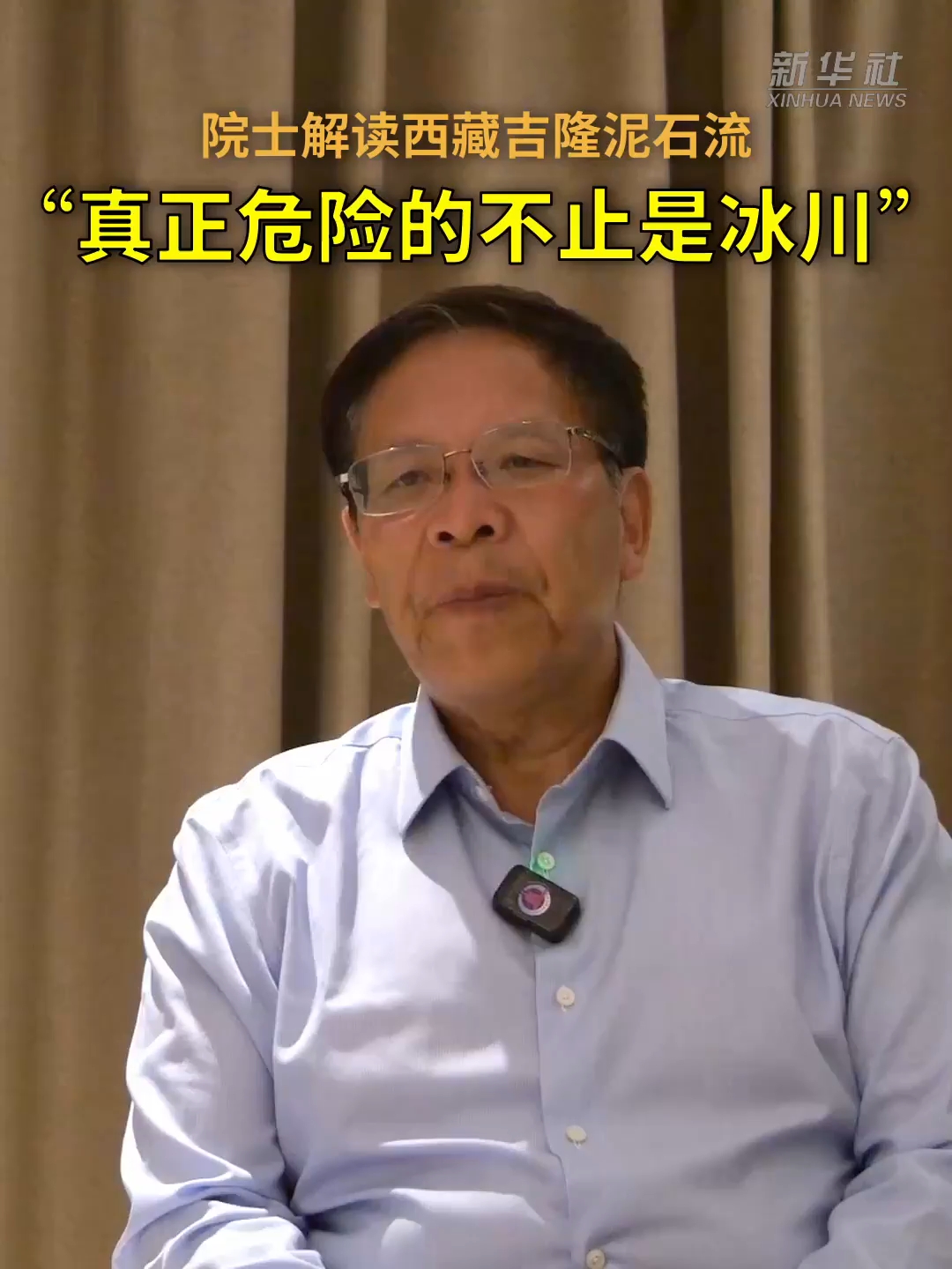 院士解读西藏吉隆泥石流：真正危险的不止是冰川