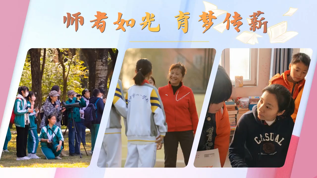 师者如光，育梦传薪
