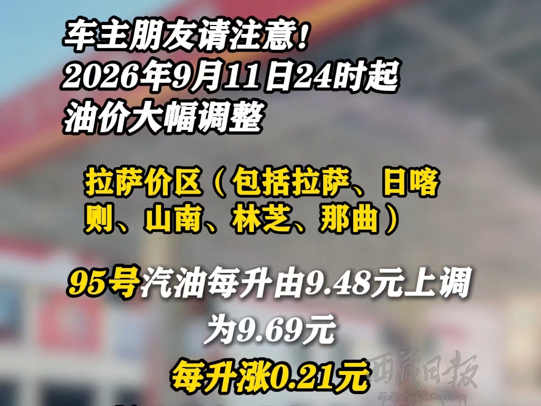 2026年9月11日24时起，油价大幅调整