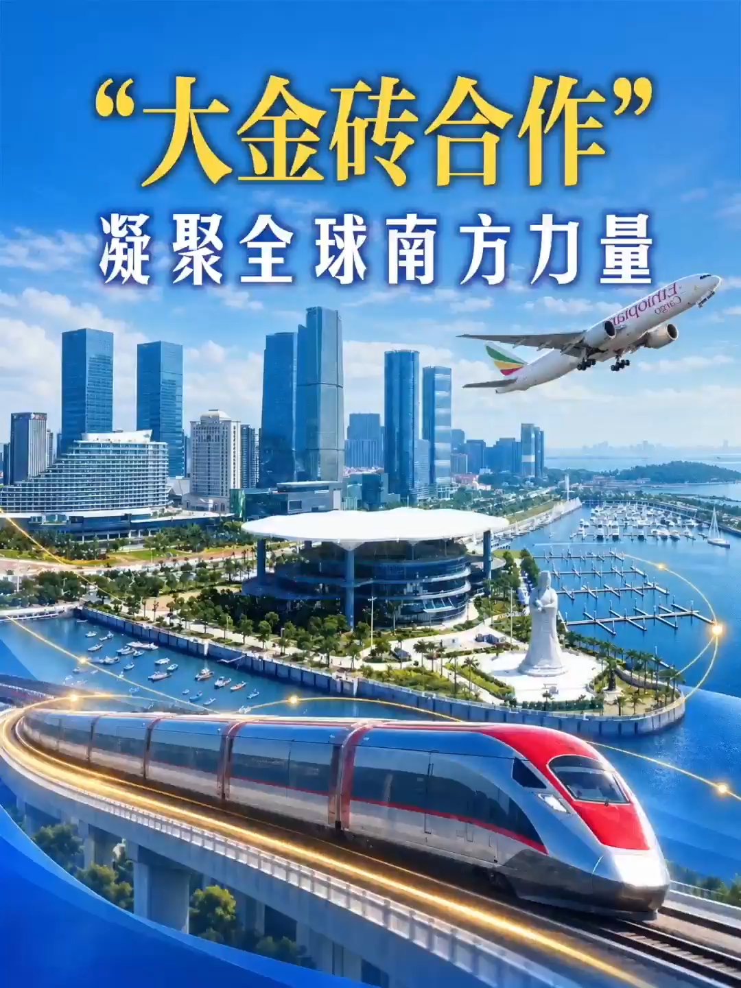 “大金砖合作”凝聚全球南方力量