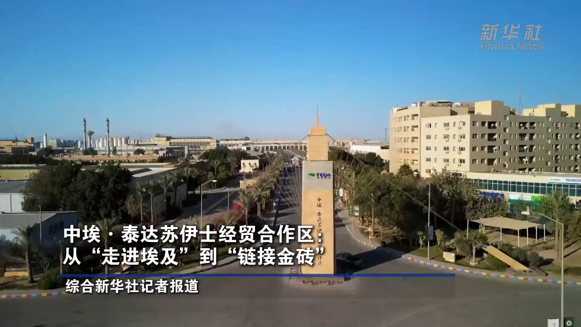 中埃·泰达苏伊士经贸合作区:从“走进埃及”到“链接金砖”