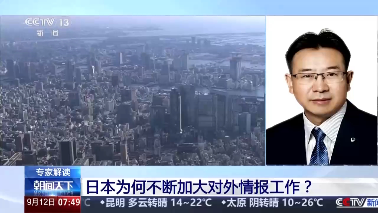 视频丨日本不断加大对外情报工作 加剧地区局势紧张