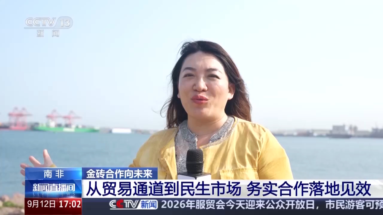 总台记者观察丨从贸易通道到民生市场 金砖合作在南非落地见效