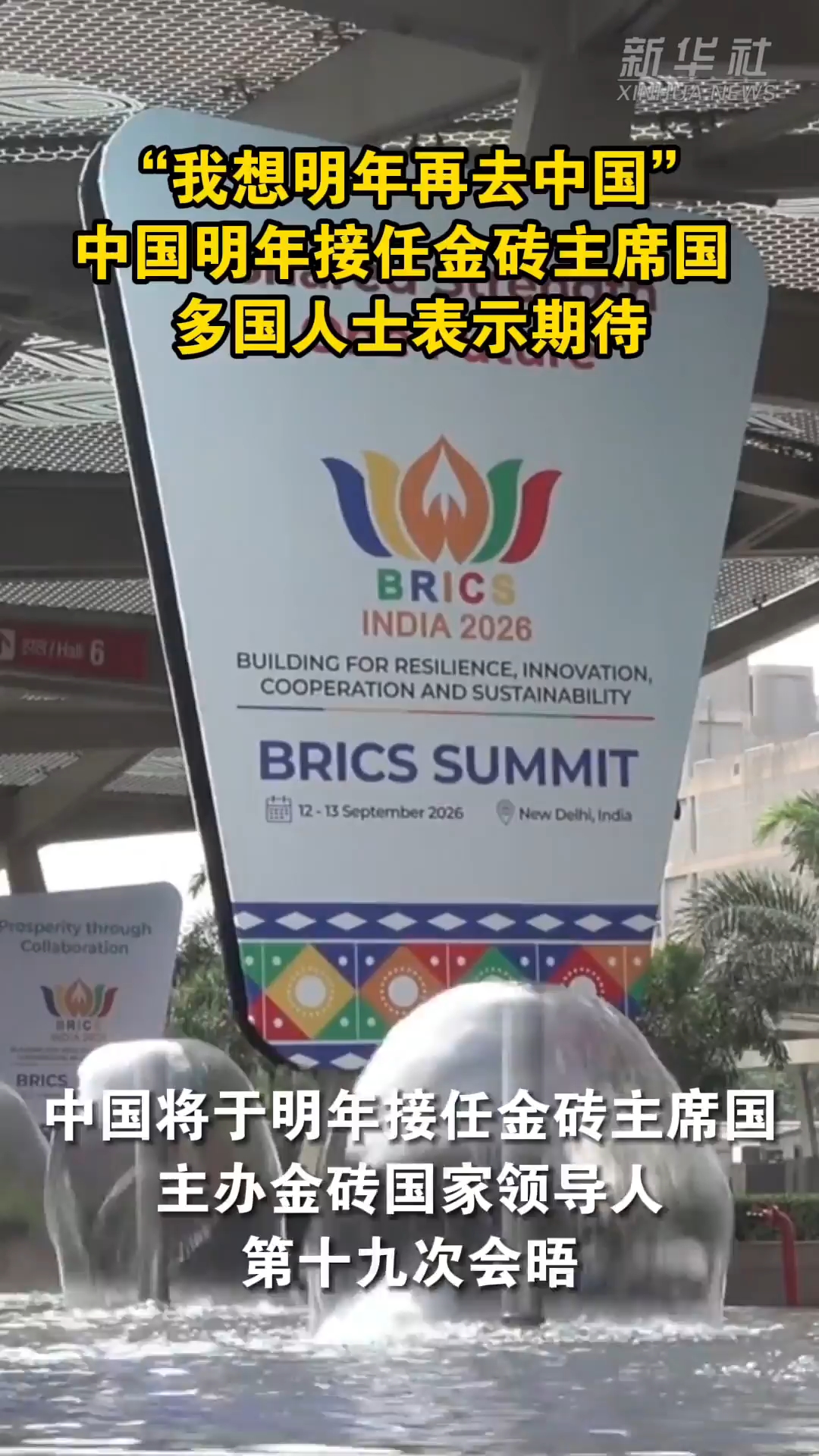 “我想明年再去中国”:中国明年接任金砖主席国 多国人士表示期待