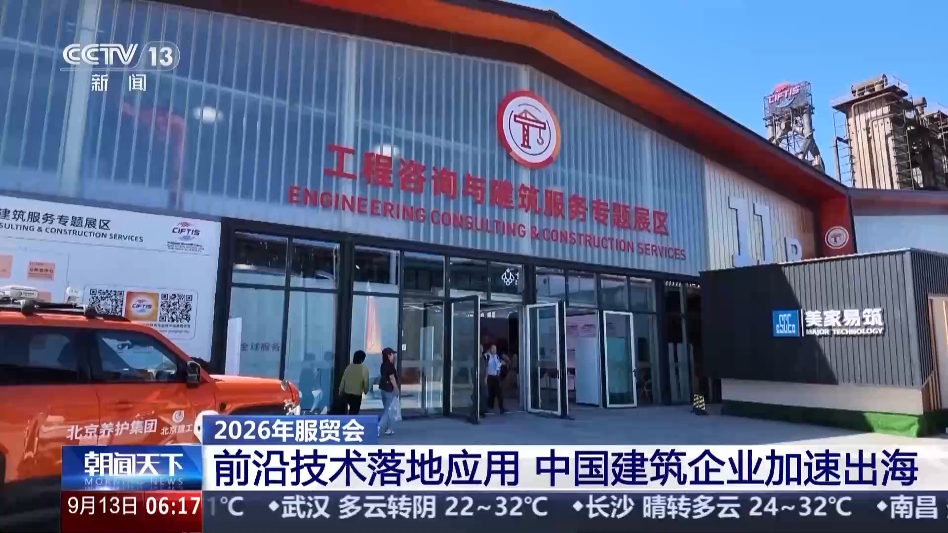 视频丨从高空塔吊到北斗测量 服贸会上前沿技术集中亮相