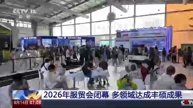 视频丨达成1200余项成果 多国客商为服贸会点赞