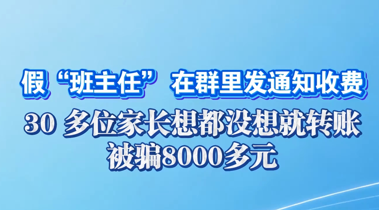 假“班主任”在群里发通知收费