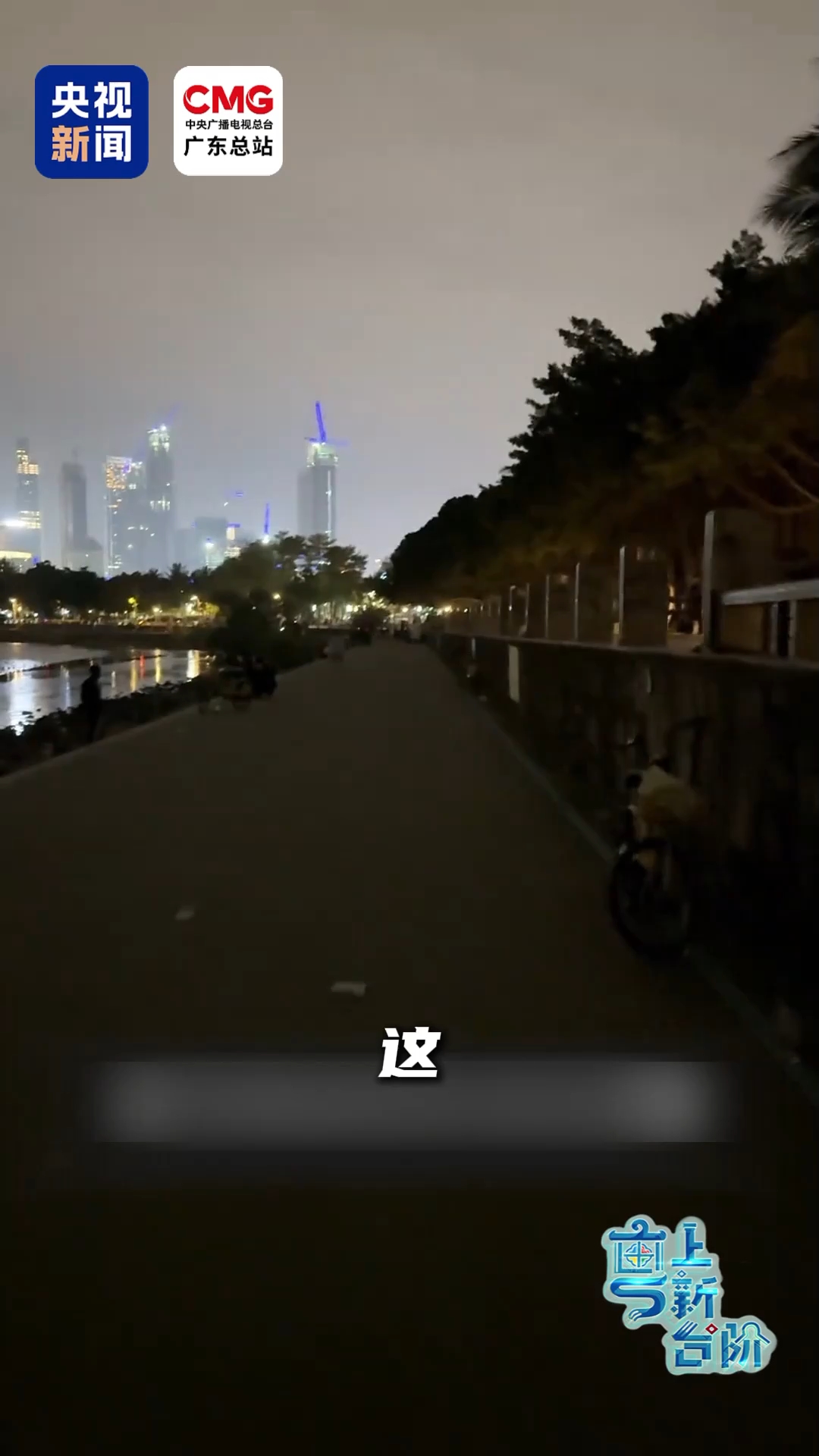 这个城市中心地标区为何晚上“黑灯瞎火”？