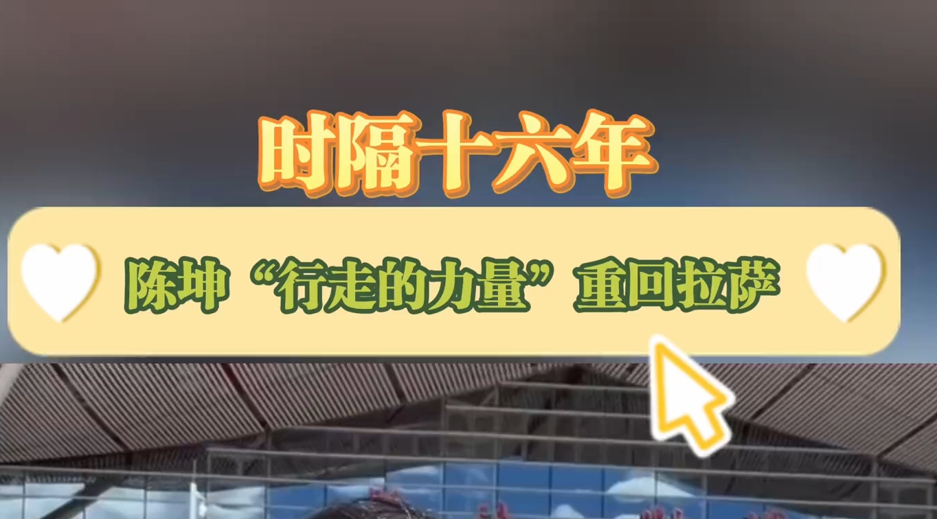 陈坤说16年之后又回到了拉萨