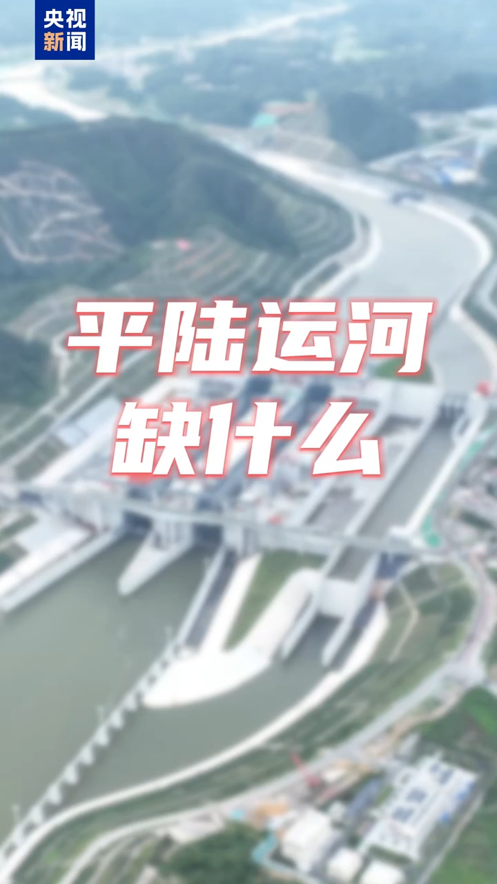 视频丨世界首创！解锁平陆运河超级省水密码