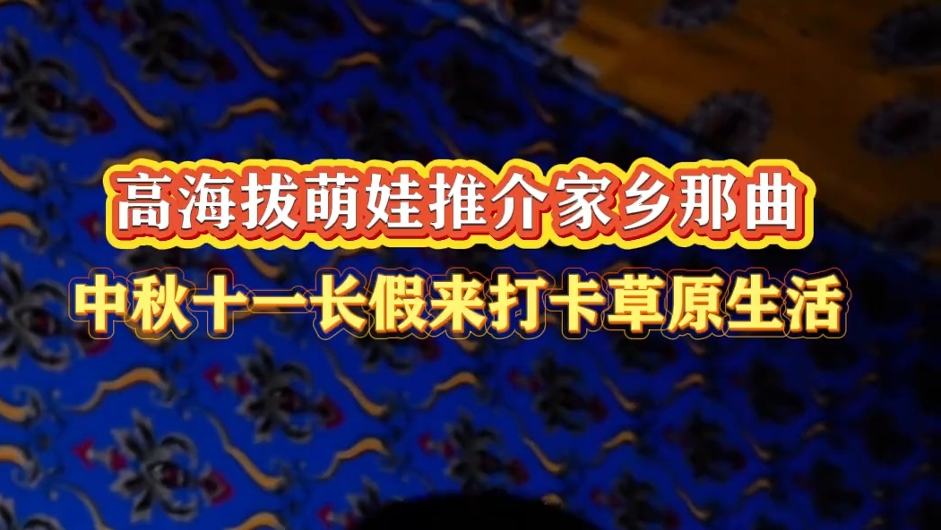 西藏小朋友喊你来那曲吃虫草