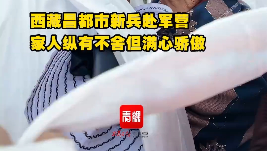 昌都新兵奔赴军营