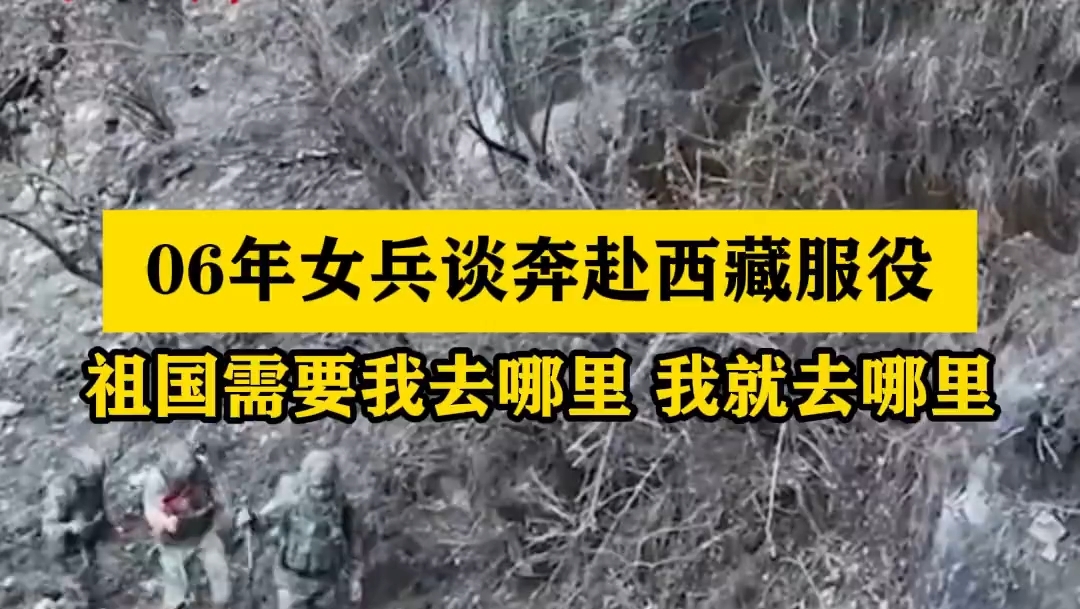 06年女兵谈奔赴西藏服役