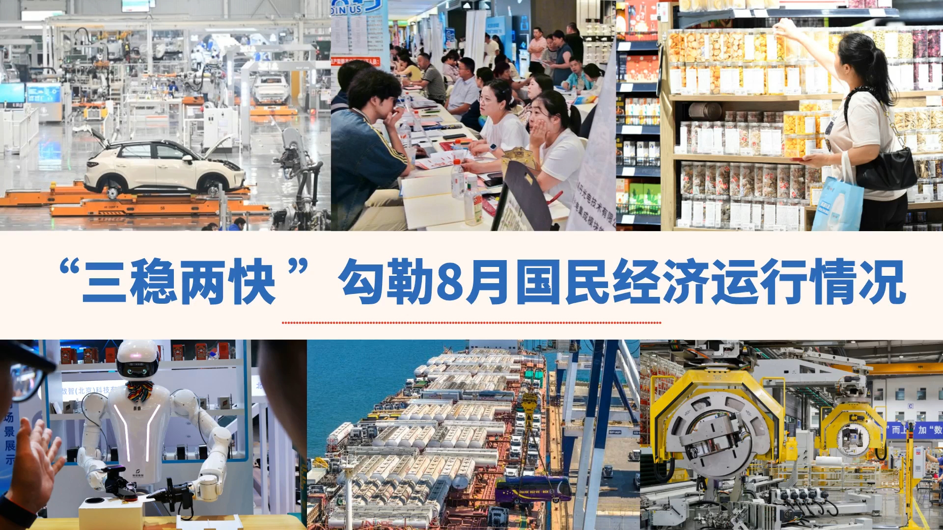 “三稳两快”勾勒8月国民经济运行情况