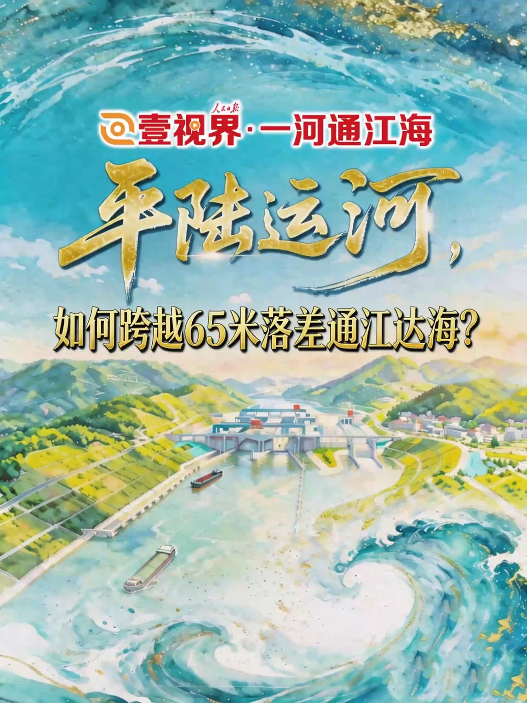 平陆运河，如何跨越65米落差通江达海？