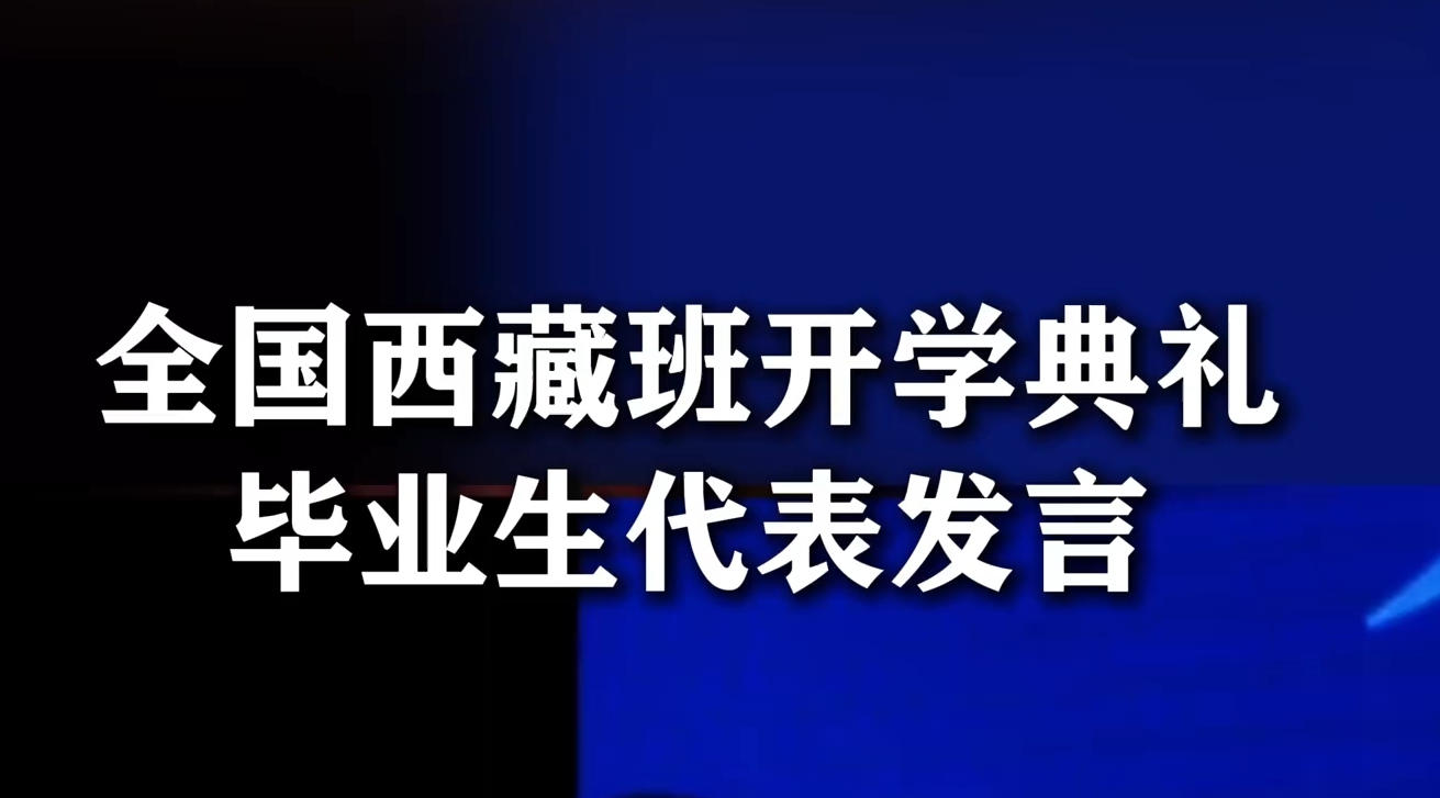 全国西藏班开学典礼