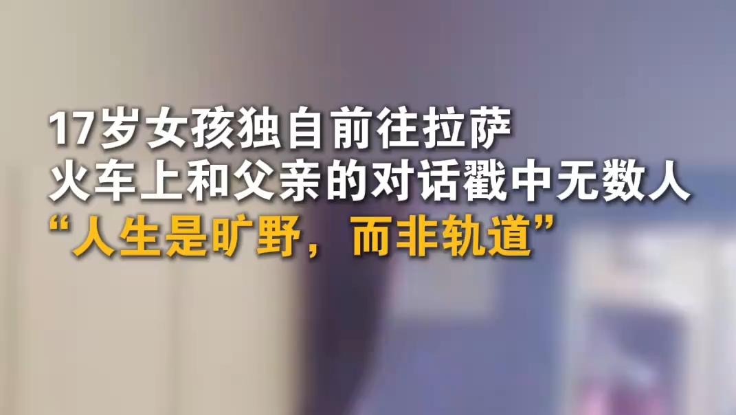 17岁女孩独自奔赴拉萨说服父亲