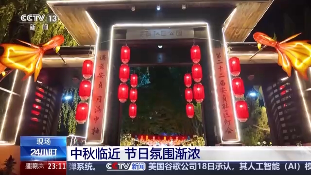 视频丨中秋临近节日氛围渐浓 各地特色活动抢先看
