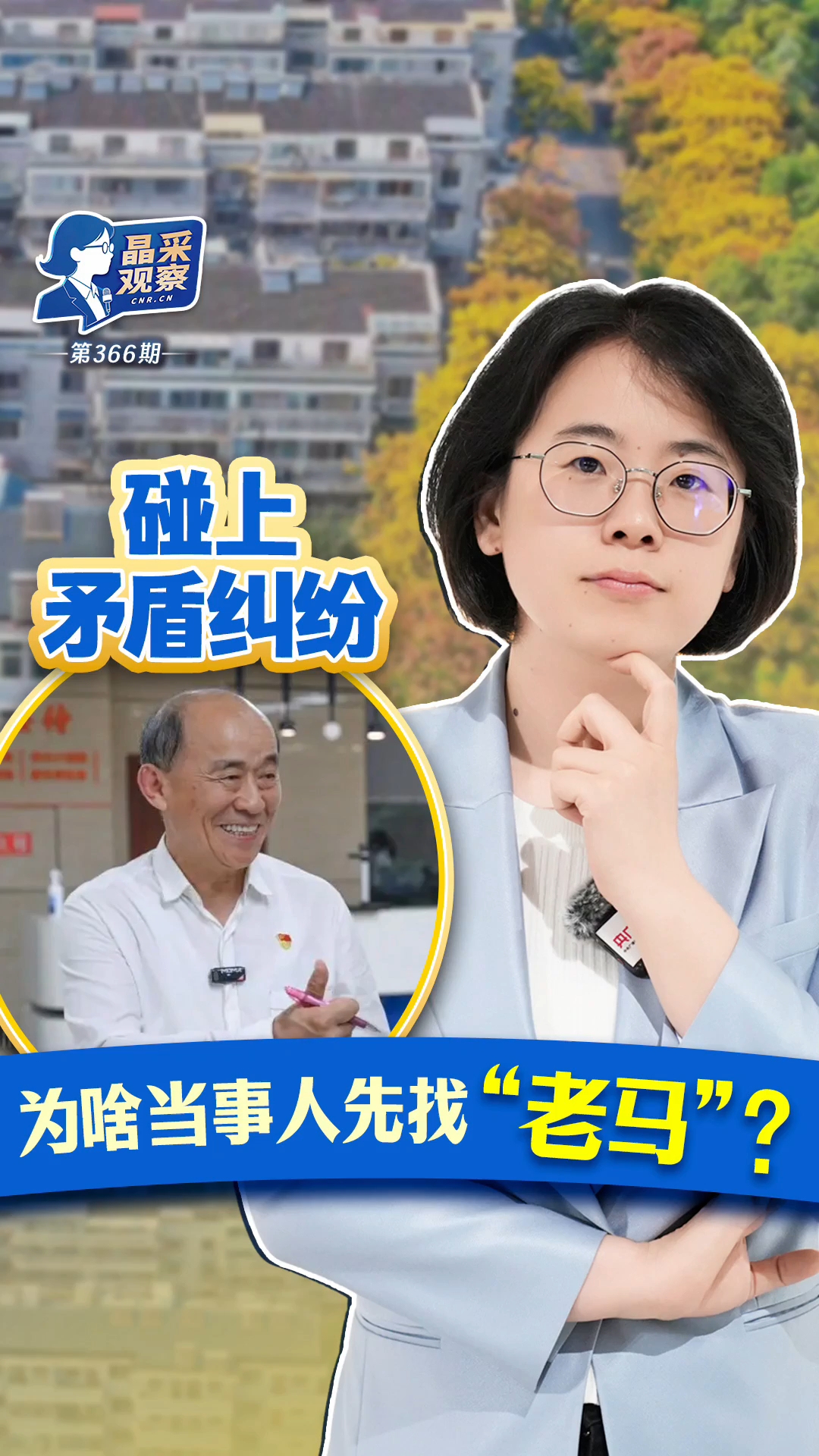 晶采观察丨以法治温度筑牢基层治理法治根基