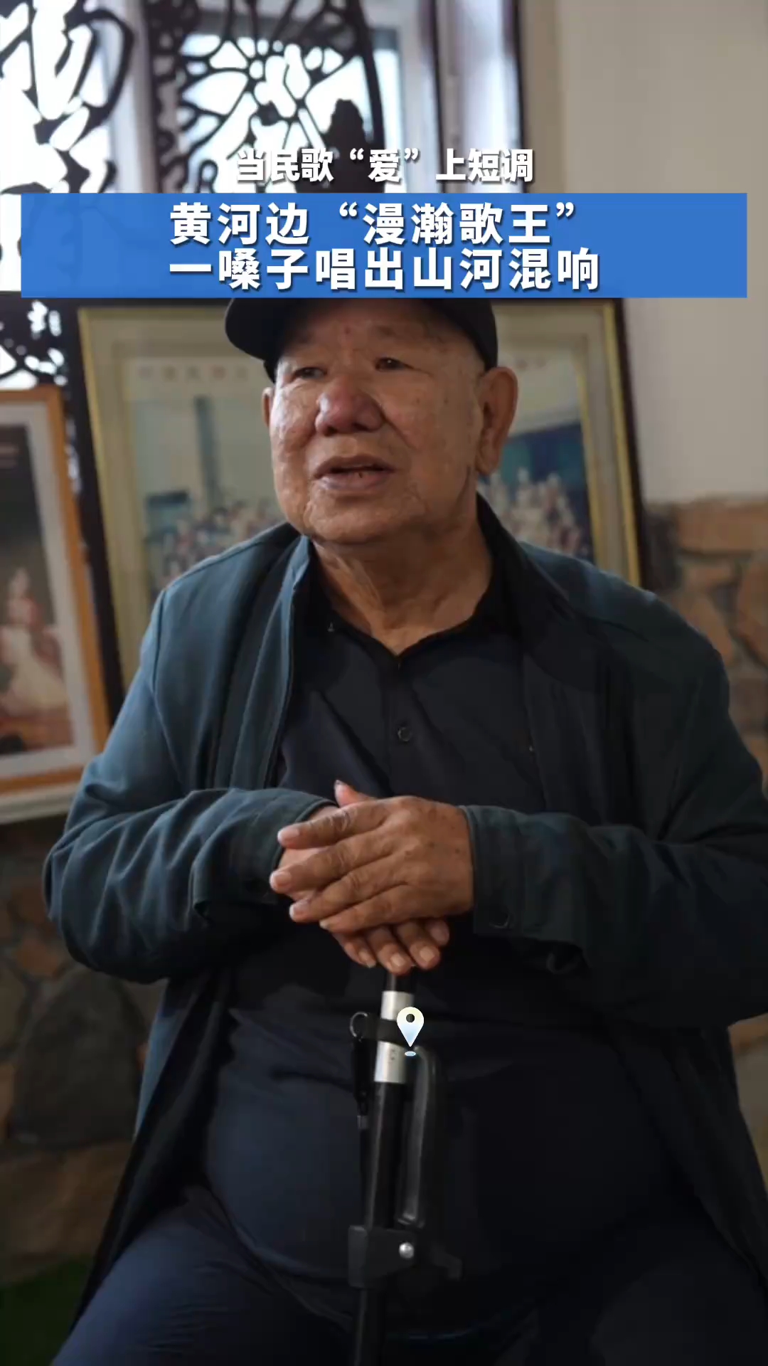 铸牢共同体 中华一家亲丨黄河边“漫瀚歌王”一嗓子唱出山河混响
