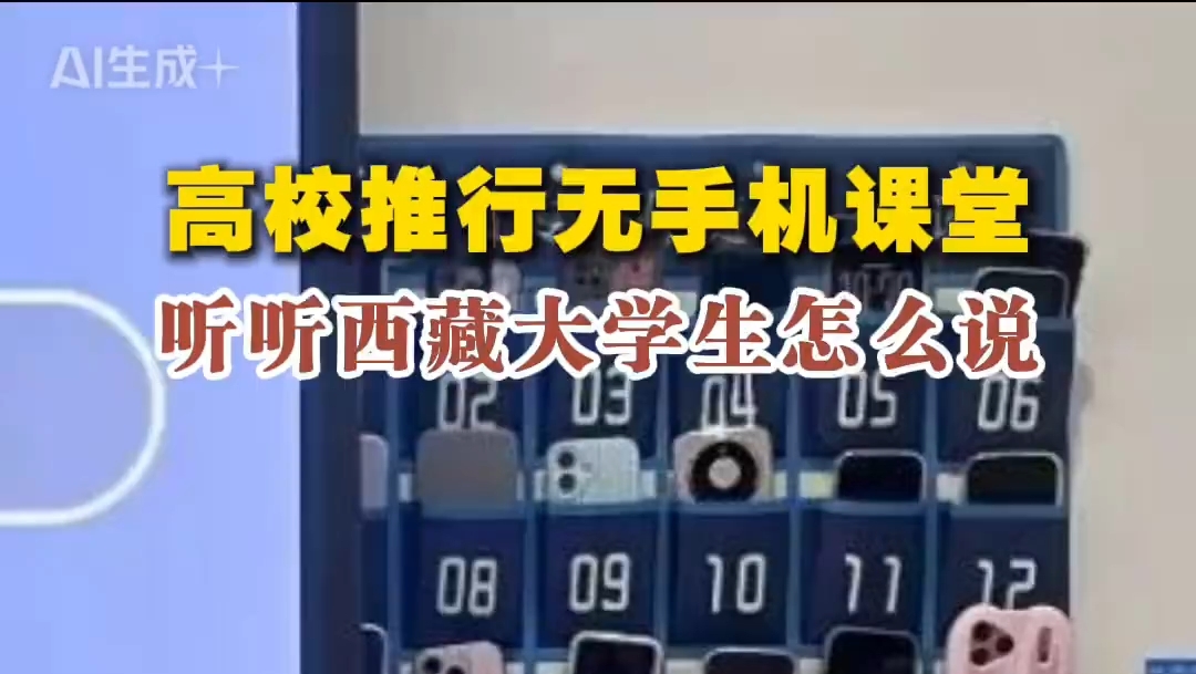 西藏大学生怎么看无手机课堂