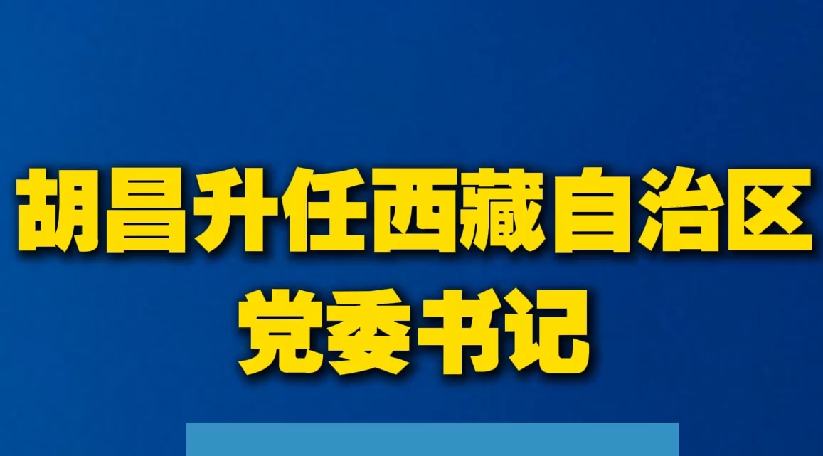 胡昌升任西藏自治区党委书记