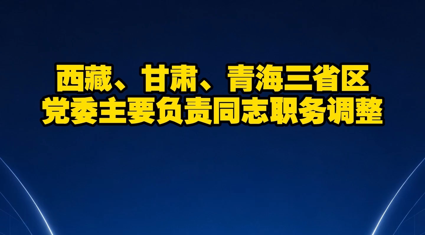 西藏等3省区党委主要负责同志职务调整