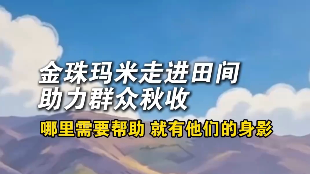 金珠玛米走进田间助力群众秋收