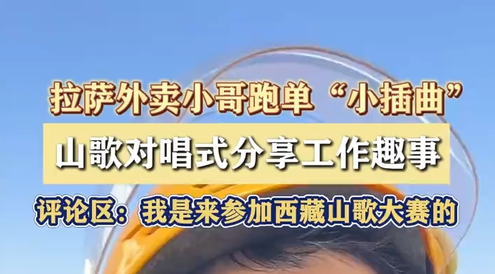 拉萨跑单小哥的山歌副业实锤