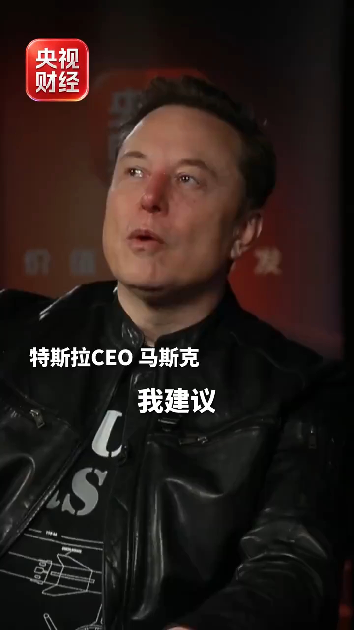 视频丨马斯克力荐每个人都去中国看看:中国的魅力无以言表!