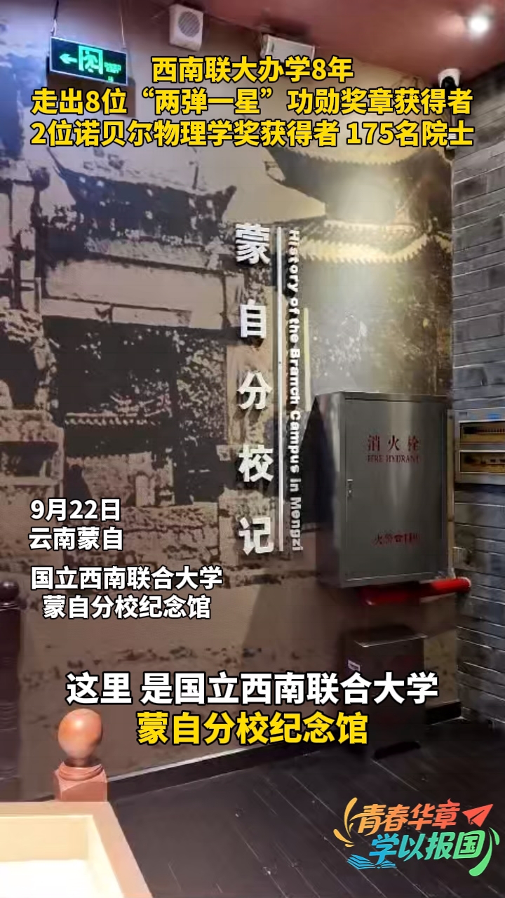 青春华章·学以报国｜致敬西南联大！南湖火种 生生不息