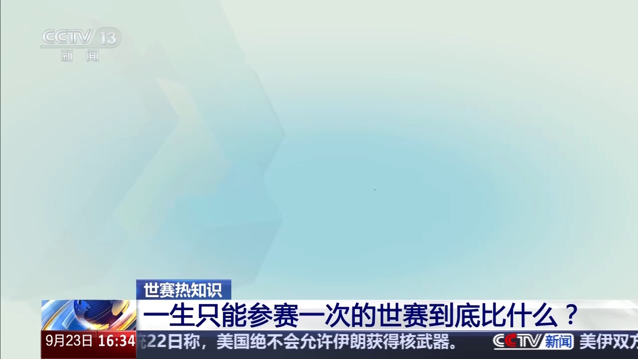 视频丨一生只能参赛一次 世界技能大赛到底比什么