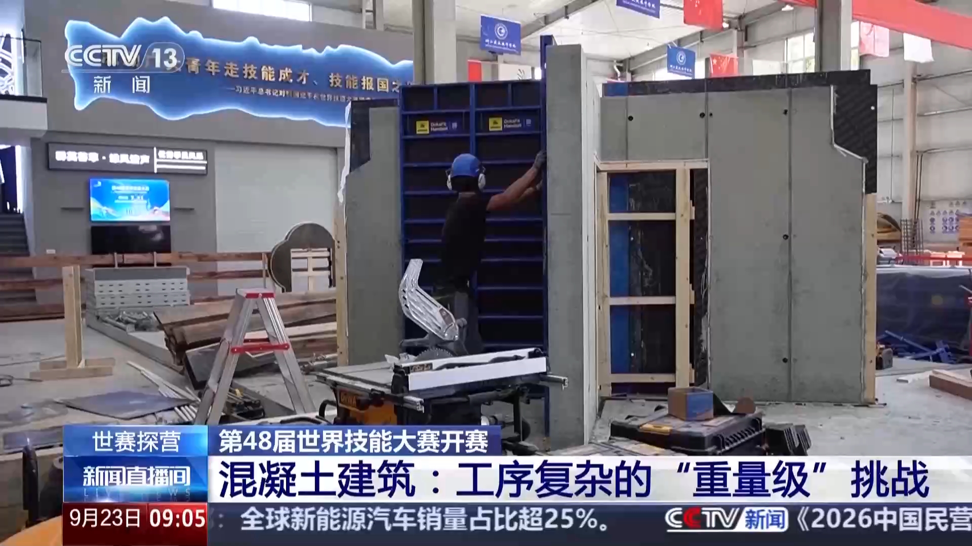 视频丨22小时挑战近9吨原料 揭秘世赛混凝土建筑项目难在哪儿