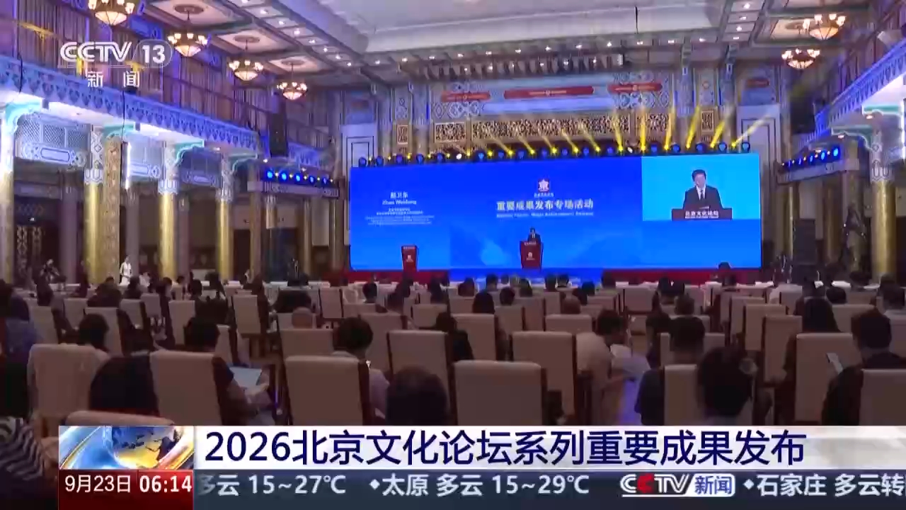 视频丨2026北京文化论坛系列重要成果发布