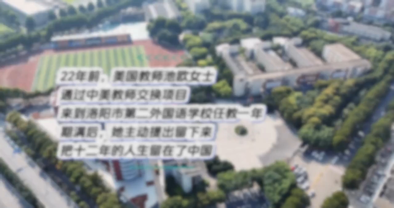五万张卡片与三千场球赛:美国教师池欧的洛阳十二载
