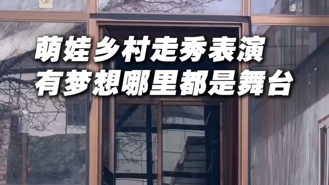 萌娃乡村走秀表演