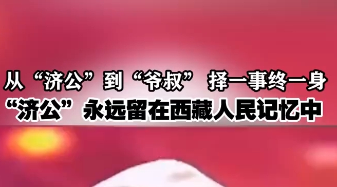 济公永远留在西藏人民记忆中
