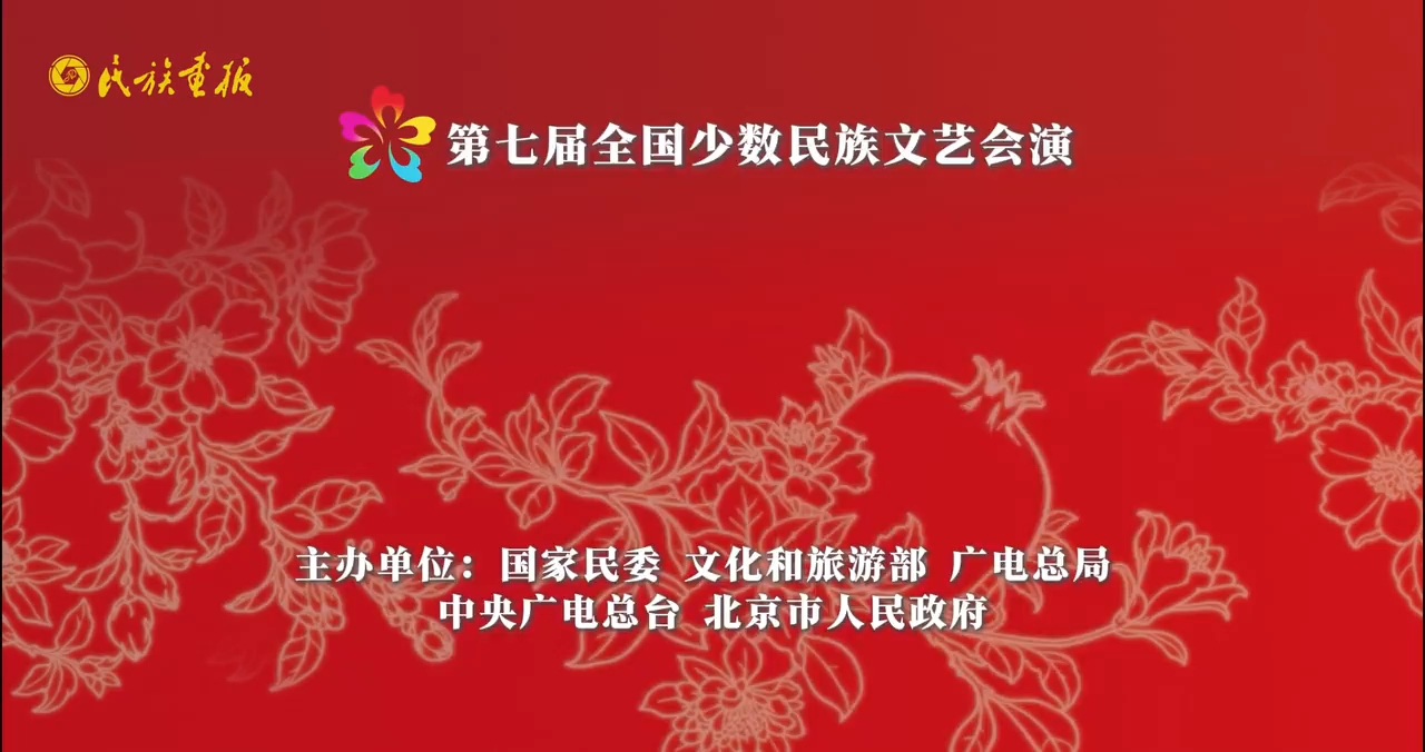 第七届全国少数民族文艺会演精彩纷呈